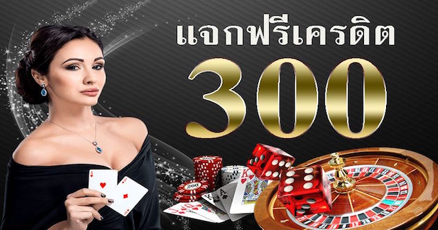 คาสิโนออนไลน์ เครดิตฟรี 300