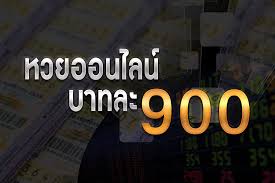 แทง​หวย​ออนไลน์​บาท​ละ​900