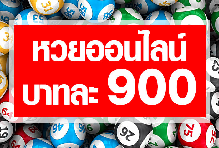 แทง​หวย​ออนไลน์​บาท​ละ​900