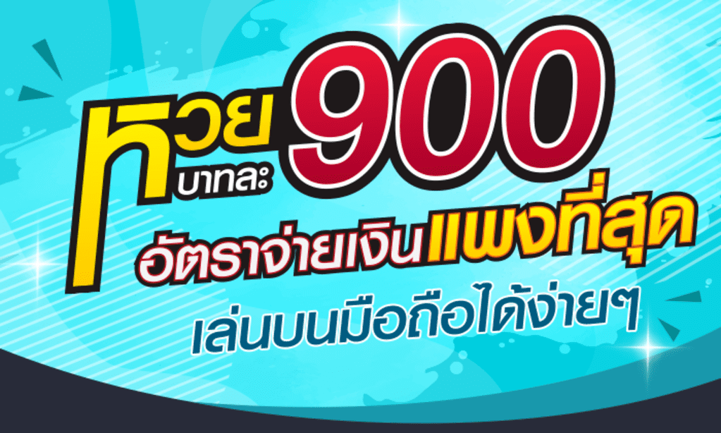 แทงหวยลาวบาทละ 900