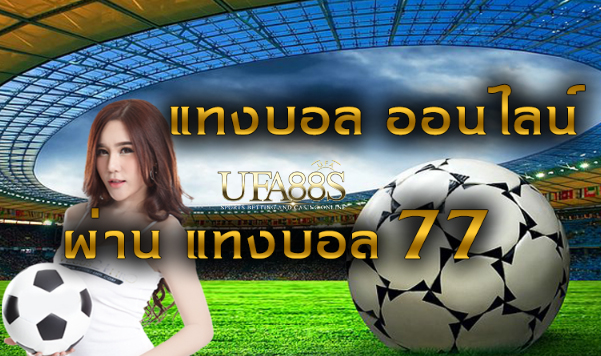 แทงบอล77เว็บ2022