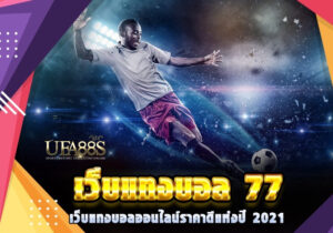 เว็บพนันบอลฟรี77