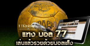 พนันบอล77ฟรี