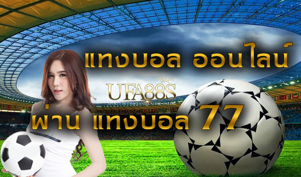 เว็บตรงแทงบอลฟรี77