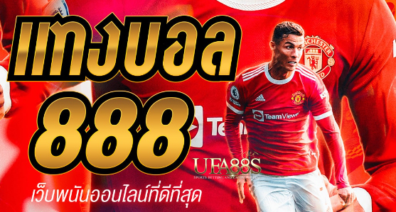 เว็บฟรีพนันบอล888ฟรี