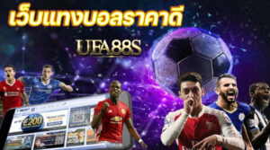 เว็บฟรี แทงบอลราคาดี