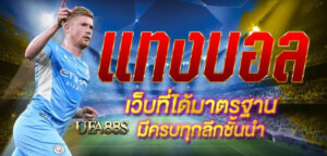 แทงบอล มาตรฐาน