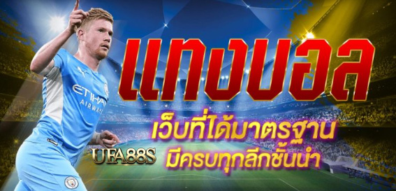 แทงบอล มาตรฐาน
