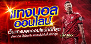 แทงบอลออนไลน์จ่ายจริง