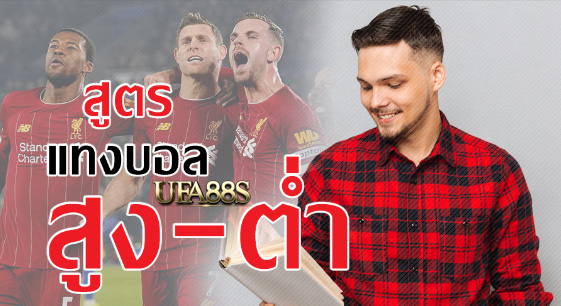 สูตรฟรีพนันบอลสูงต่ำ
