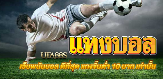 แทงบอลออนไลน์จ่ายจริง