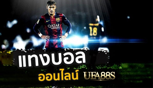 แทงบอลออนไลน์จ่ายจริง