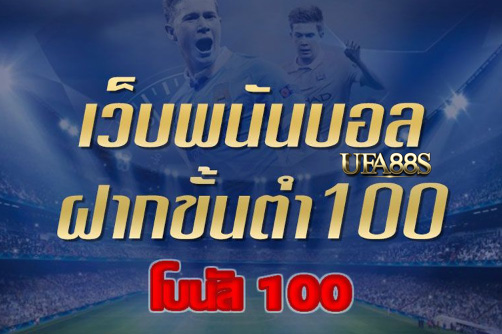 แทงบอลโบนัส100
