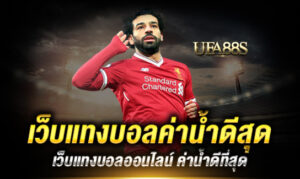 แทงบอลออนไลน์จ่ายจริง