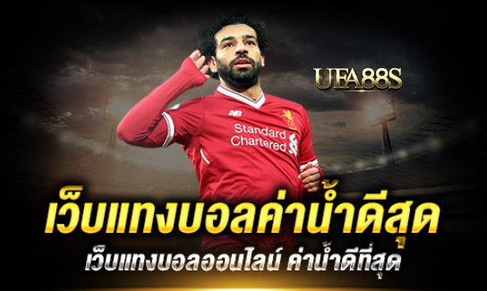 แทงบอลออนไลน์จ่ายจริง