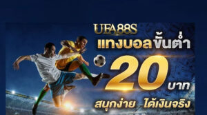 เว็บฟรี พนันบอล20บาท