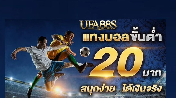 เว็บฟรี พนันบอล20บาท