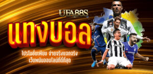 แทงบอลโอนเงินเร็ว