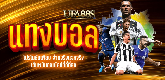 แทงบอลโอนเงินเร็ว