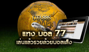 สมัคร พนันบอล77