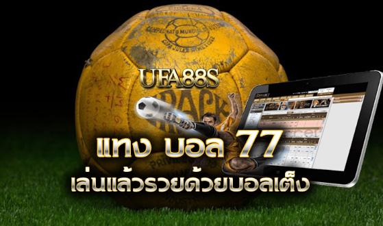 สมัคร พนันบอล77