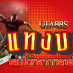 แทงบอล ไม่เสียเงิน