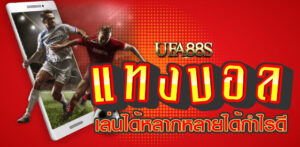 แทงบอล ไม่เสียเงิน
