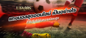 เว็บแทงบอลชุด24ชม