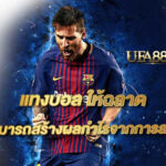 เว็บแทงบอลให้ฉลาด