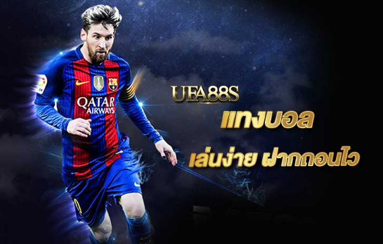 เว็บแทงบอลให้ฉลาด