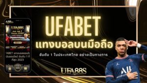 วิธีการแทงบอลออนไลน์