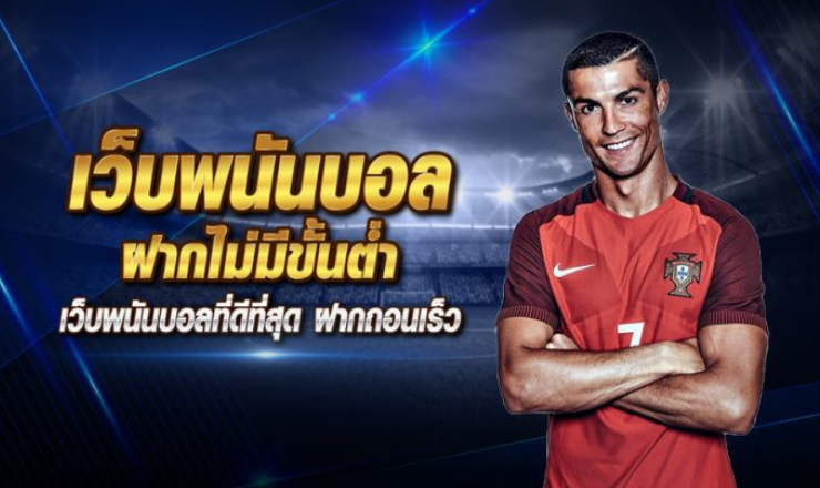 เว็บแทงบอลชั้นนำ