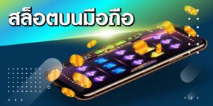 เว็บสล็อตออนไลน์