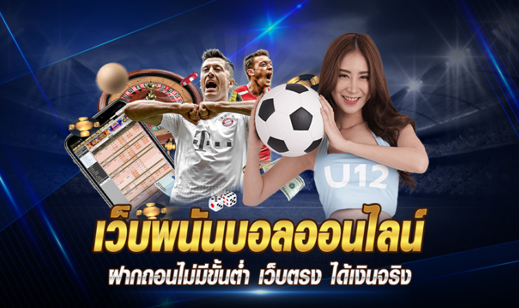 แทงบอลดีที่สุด