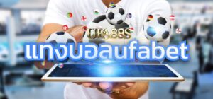 แทงบอล ufabet