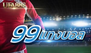 99 แทงบอล