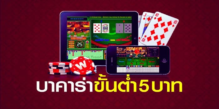 บาคาร่าได้เงินจริง