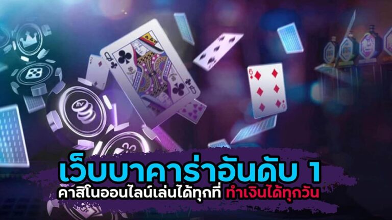 บาคาร่าได้เงินจริง