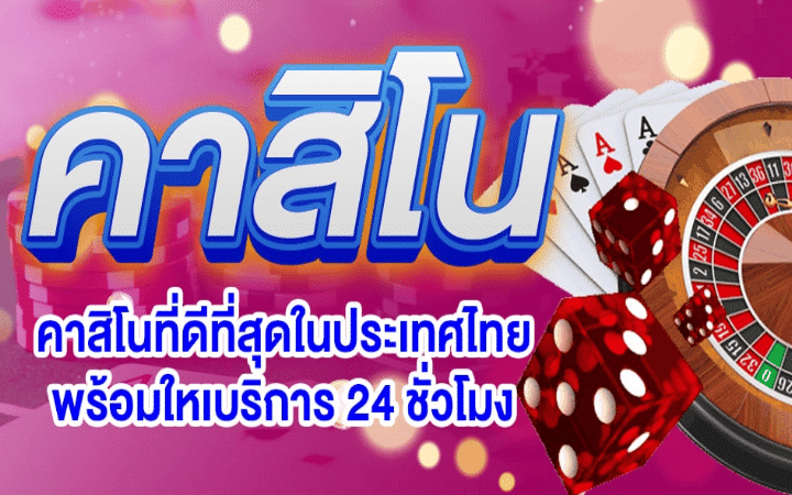 คาสิโนออนไลน์ 