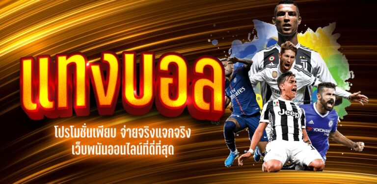 เว็บแทงบอลชั้นนำ