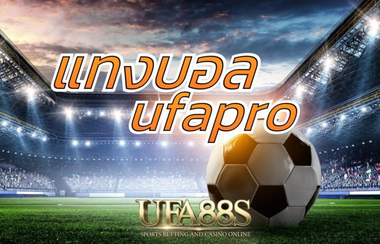 แทงบอลufapro