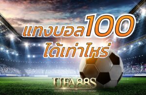 แทงบอล100ได้เท่าไหร่