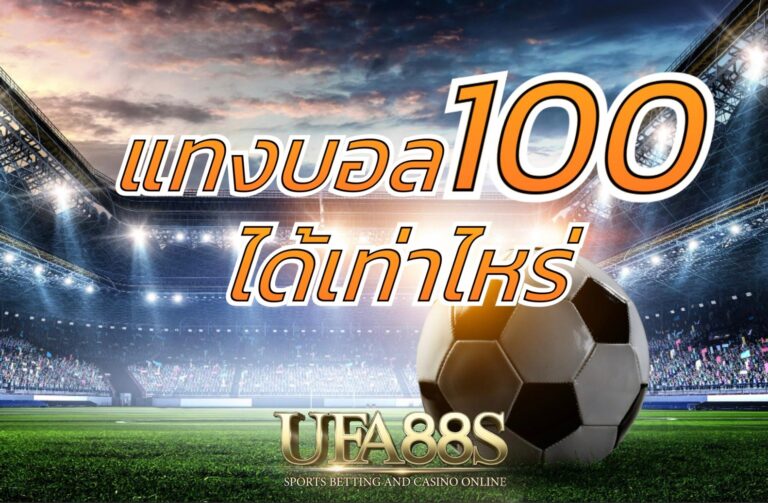 แทงบอล100ได้เท่าไหร่