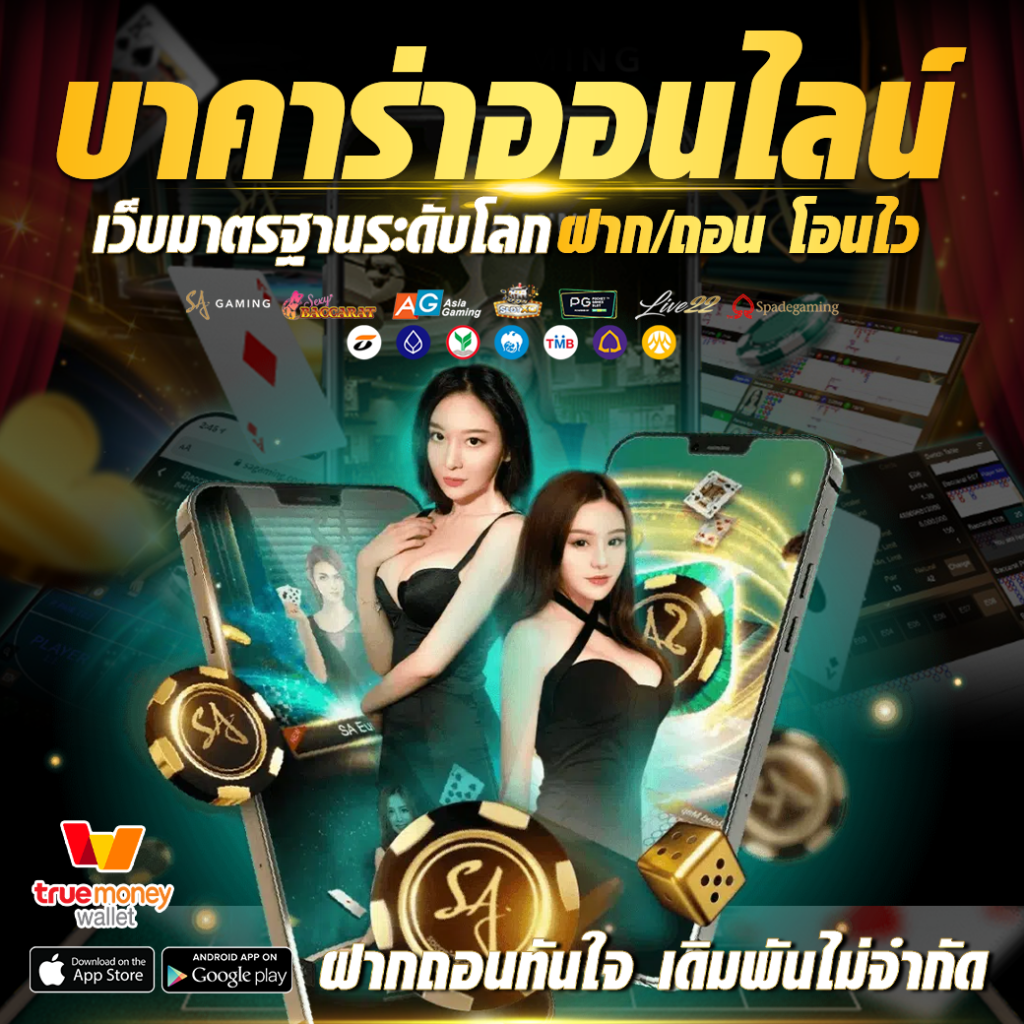 เล่นบาคาร่าออนไลน์