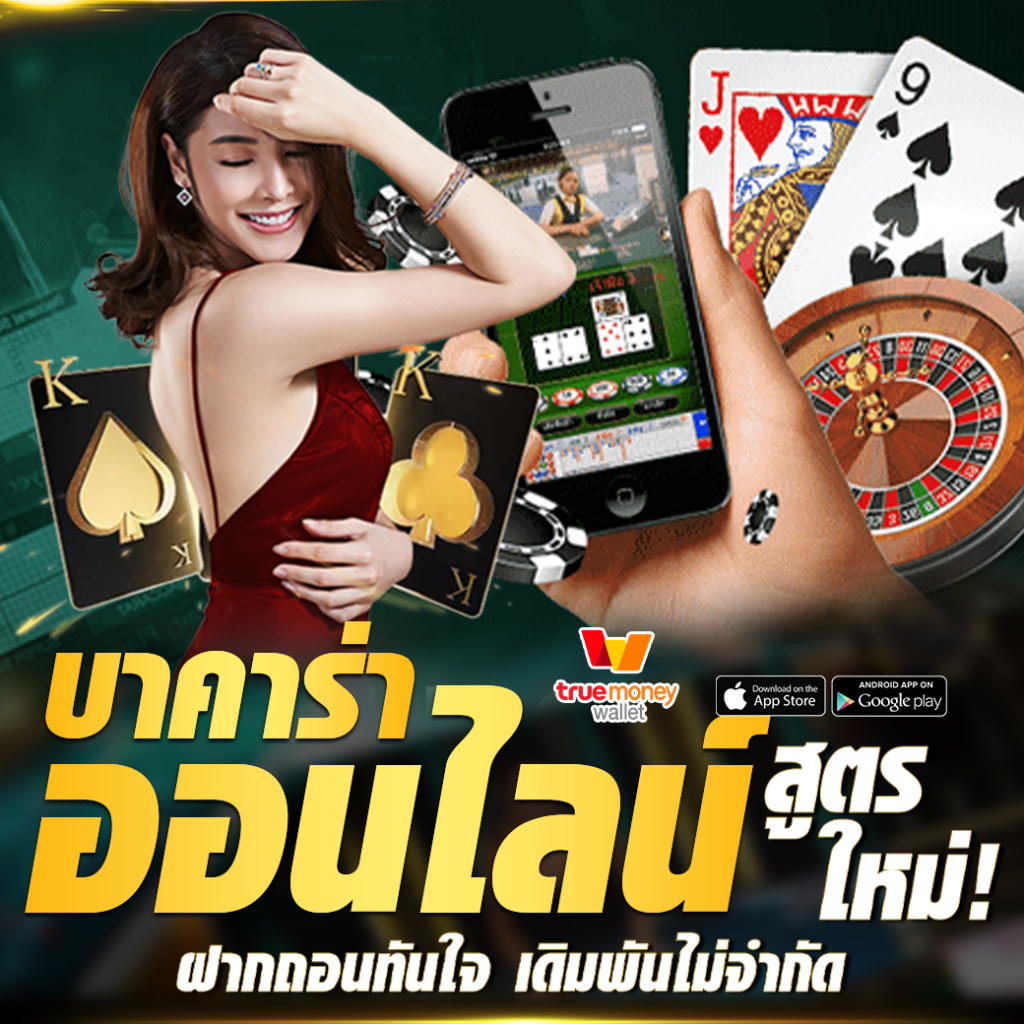 เล่นบาคาร่าออนไลน์