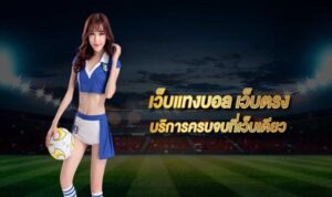 เว็บพนันฟุตบอล