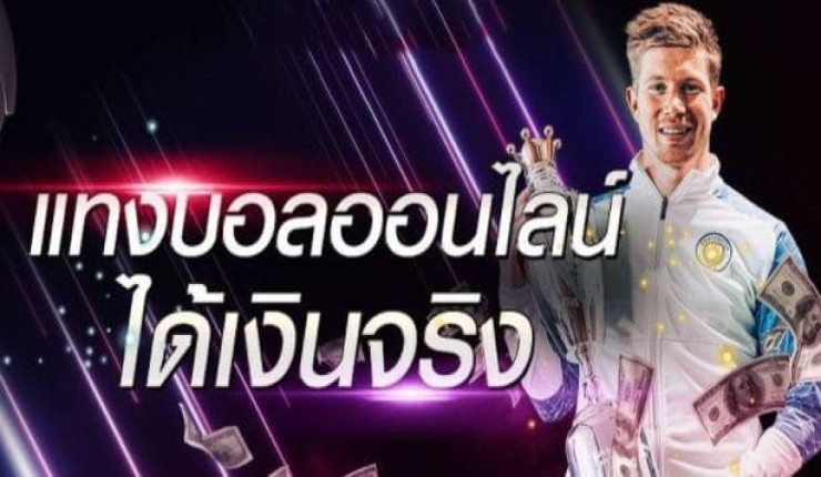 แทงบอลได้เงินจริง