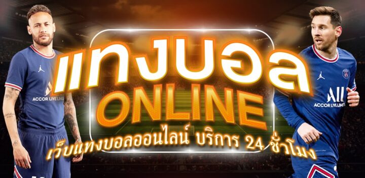 แทงบอล เว็บคุณภาพ