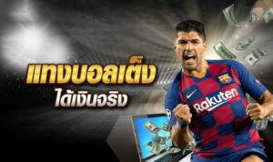 แทงบอลได้เงินจริง