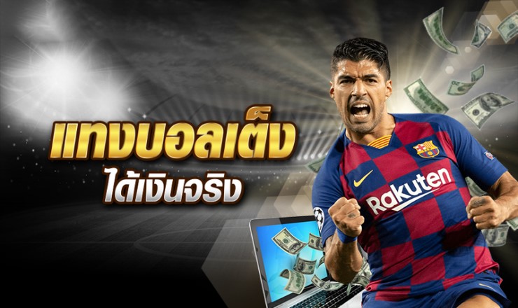 แทงบอลได้เงินจริง